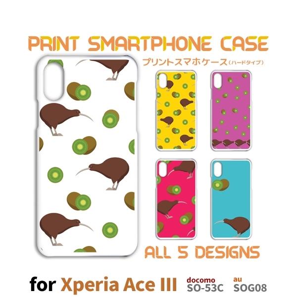 Xperia Ace III ケース キウイ キウイフルーツ SO-53C エクスペリア エース3 スマホケース ハードケース / TK-550｜prisma