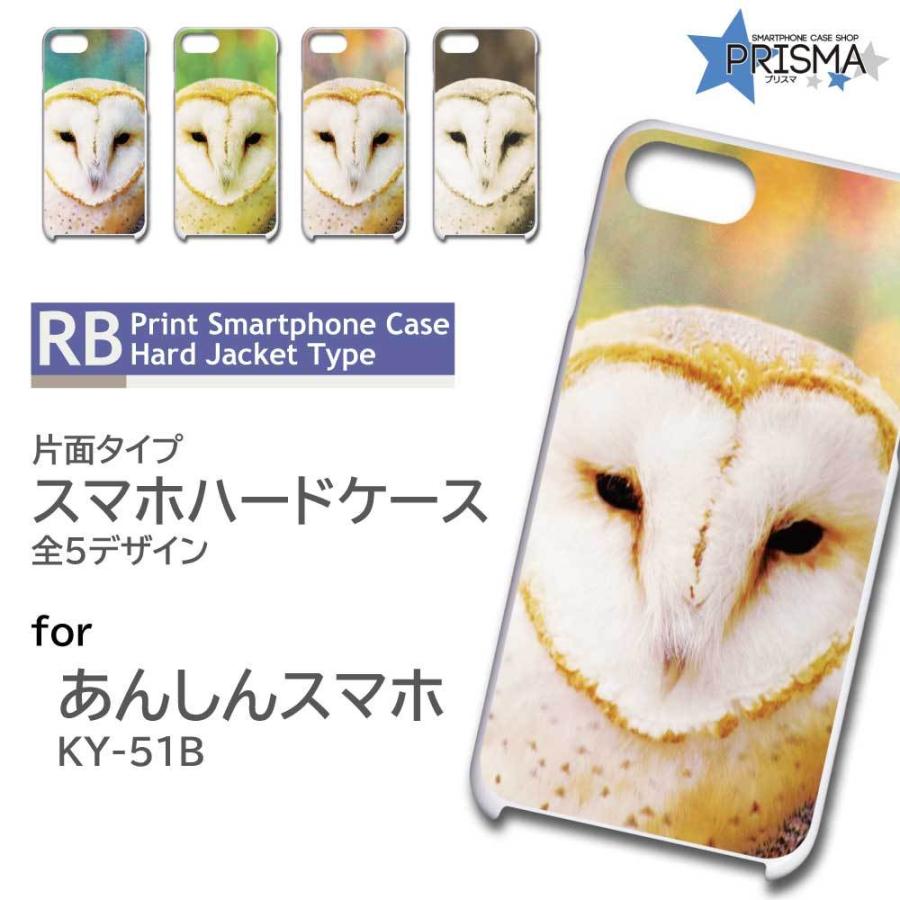 あんしんスマホ Ky 51b ケース カバー スマホケース メンフクロウ 片面 Tk 596 Tk 596 Ky51b スマホケースショップ プリスマ 通販 Yahoo ショッピング