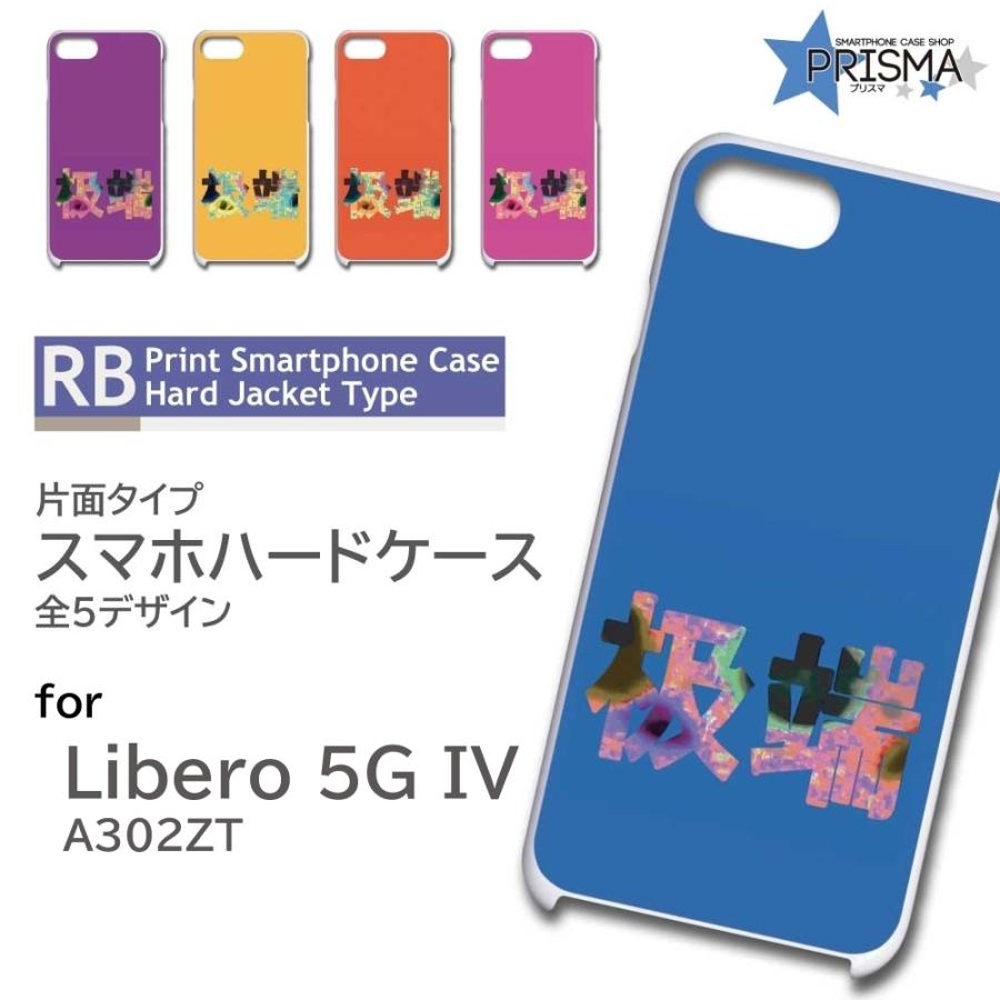 Libero 5G IV ケース 極端 中国語 A302ZT スマホケース ハードケース