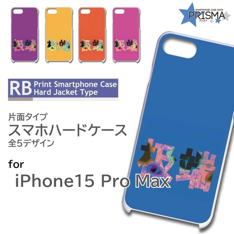 iPhone15 Pro Max ケース 極端 中国語 アイフォン15 プロ