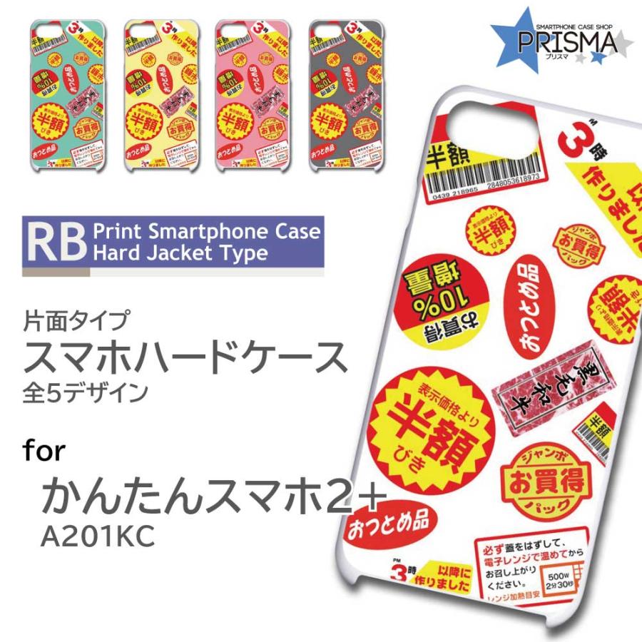 かんたんスマホ2+ ケース カバー スマホケース 半額シール スーパー
