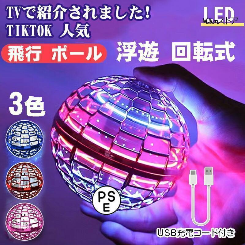 【2点購入で25％OFF】マジックフライングボール フライングボール 本物 空飛ぶボール LEDライト付き ジャイロボール 浮くボール ドローン | 