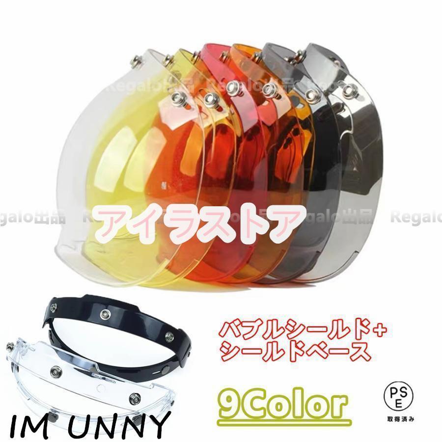 バブルシールド ジェットヘルメット 三つボタンシールド 防風 日焼け止め シールドベース付き 全9色 バブルシールド |  | 01