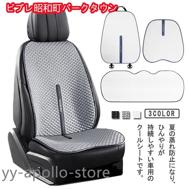 車用 クールシート 接触冷感 カーシー 4枚セット 車用 シートカバー 運転席 助手席 後部座席 カーシートカバー ひんやり 涼しい 涼感 車シートカ | 