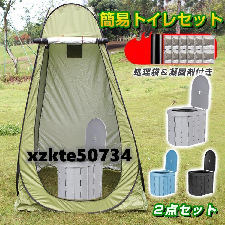 簡易トイレ テント セット 非常用 災害用 防災 水洗 凝固剤 折りたたみ 車 トイレ 介護 処理袋 キャンプ アウトドア 登山 避難 緊急 携帯 グッズ ２点セット | 