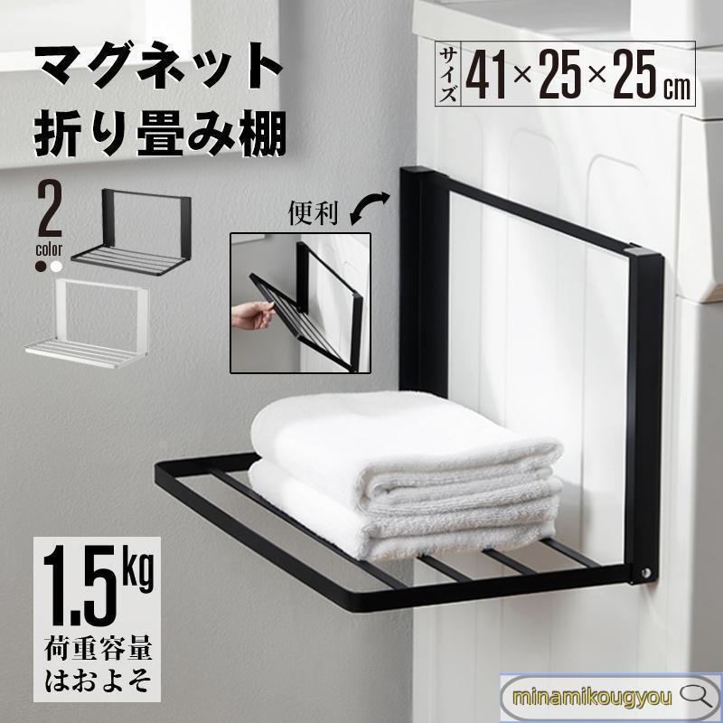 洗濯機横 隙間収納 マグネット 折り畳み ラック 棚 タオル置き タオル掛け タオルラック ランドリー収納 洗濯機ラック 一時置き 磁石 強力 収納 | 