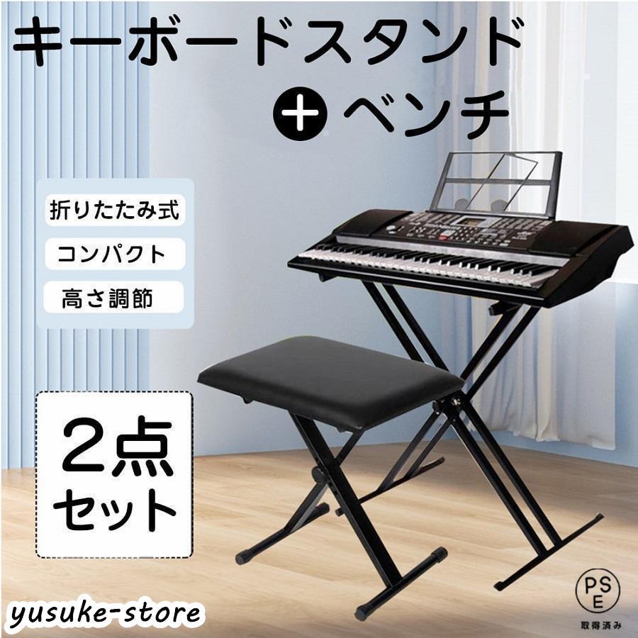 キーボードスタンド X型ダブル キーボード台 電子キーボード 電子ピアノ 台 キーボードチェア ベンチ ソファ ピアノ 椅子 キーボードベンチ キーボードイス | 