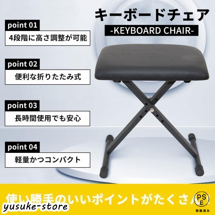 キーボードスタンド X型ダブル キーボード台 電子キーボード 電子ピアノ 台 キーボードチェア ベンチ ソファ ピアノ 椅子 キーボードベンチ キーボードイス |  | 09