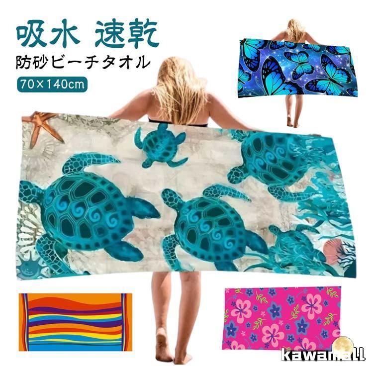 ビーチタオル かわいい ビーチブランケット プールタオル バスタオル 防砂 大判 砂がつかない 吸水 マイクロファイバー 速乾 軽量 コンパクト 持ち |  | 05