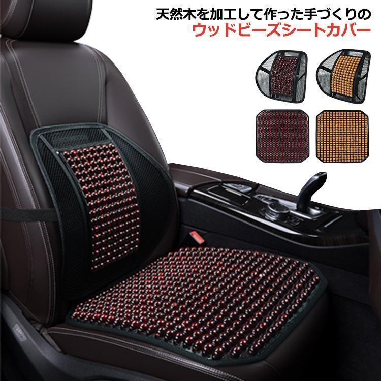 車 シートカバー 木製ビーズ メッシュ カーシート 車用 内装パーツ 座面 腰当て 前席用 運転席 助手席 夏 クールシート 蒸れない 消臭抗菌 通気 |  | 03