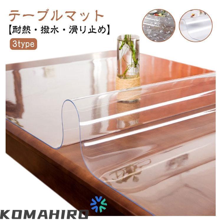 テーブルマット 透明 テーブルクロス ビニール おしゃれ 撥水 滑り止め PVC デスクマット 食卓カバー ダイニングテーブルマット 防水 撥油 耐熱 |  | 05
