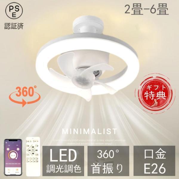 シーリングファンライト LED 360°首振り おしゃれ ファン付き 照明 シーリングライト 口金E26対応 大風量 静音 調光調色 風量3段階 扇風機 軽量 | 