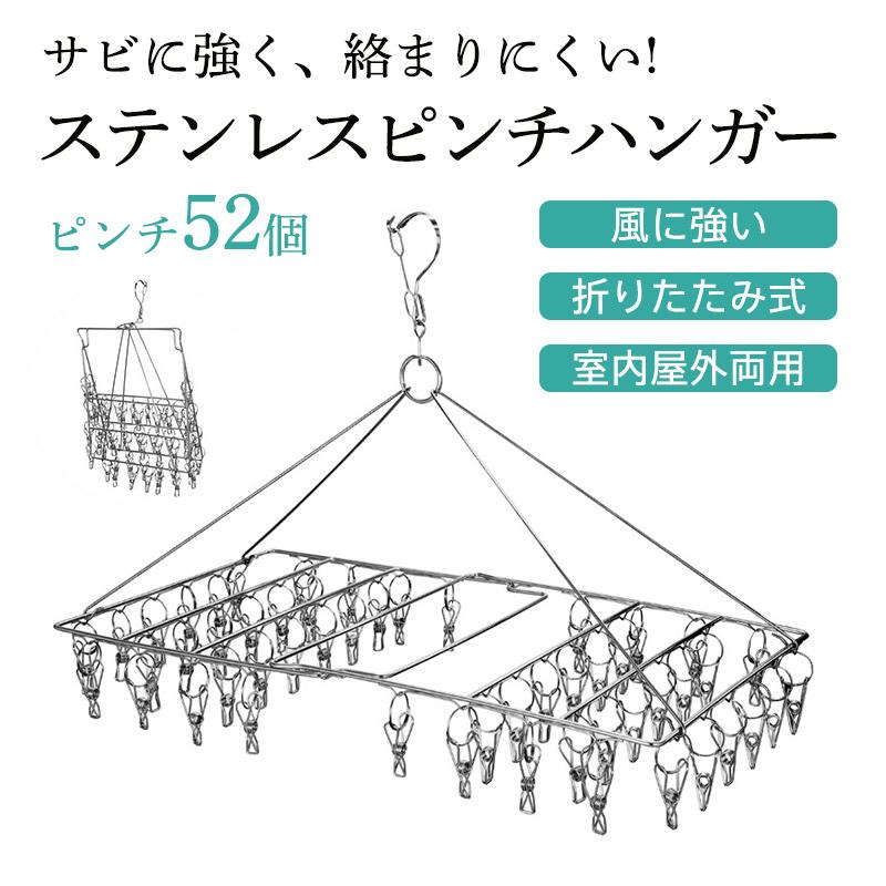 ピンチハンガー ステンレス 絡まない 52個付き ピンチ 引っ張る 物干しハンガー 折りたたみ 物干し 洗濯バサミ 洗濯ばさみ ズボンハンガー 錆びにくい 屋外 |  | 01