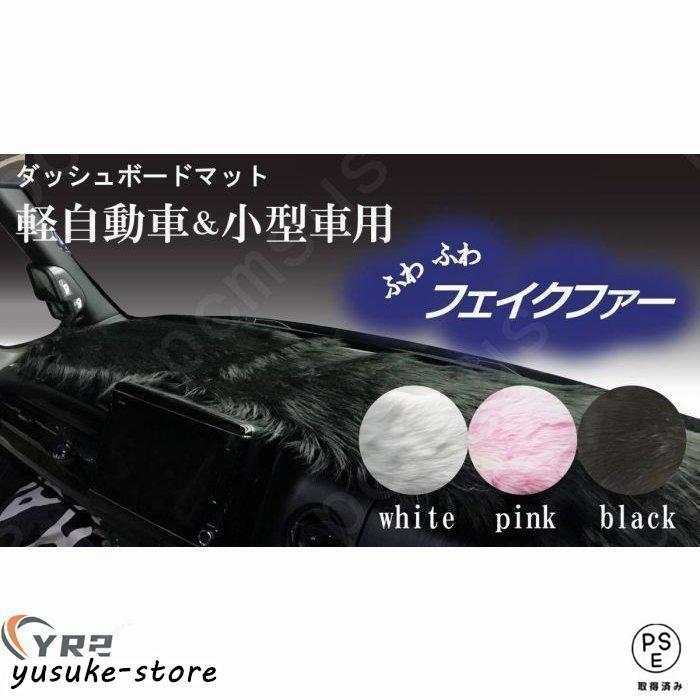 ダッシュボードマット 軽自動車＆小型車用 汎用 白 黒 薄いピンクふわふわ ファー フェイクファー 選べる３色 ズレ防止 すべり止め付き素材 | 