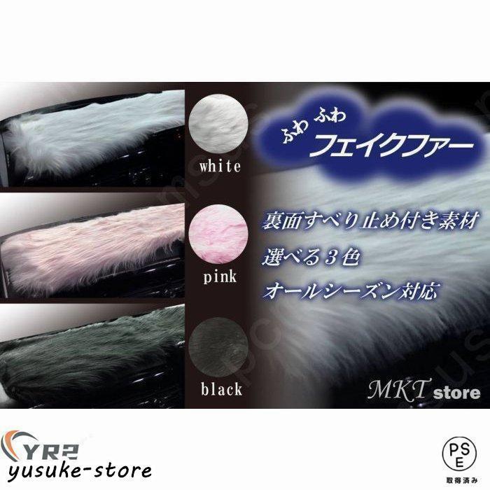 ダッシュボードマット 軽自動車＆小型車用 汎用 白 黒 薄いピンクふわふわ ファー フェイクファー 選べる３色 ズレ防止 すべり止め付き素材 |  | 01