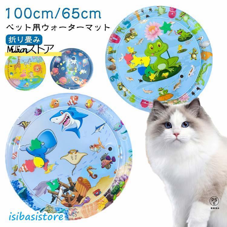 100cm 猫のプレイマット ウォーターマット 猫用 ウォーターベッド 感覚ウォーターマット ペット用耐爪ウォーターマット 折り畳み 感覚水プレイマ | 