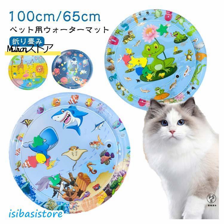100cm 猫のプレイマット ウォーターマット 猫用 ウォーターベッド 感覚ウォーターマット ペット用耐爪ウォーターマット 折り畳み 感覚水プレイマ |  | 05