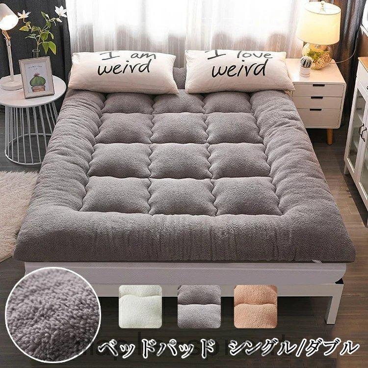 敷きパッド シングル ベッドパッド 厚手 あったか 冬 フリースボア 敷パッド 100*200cm マットレスパッド ベッドシーツ 暖かい ふんわり | 
