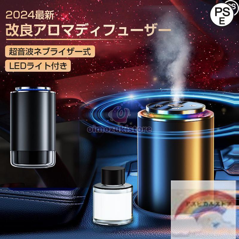 赤字覚悟!2025最新改良 車用 アロマディフューザーオイル 車載アロマディフューザー充電式 自動ON/OFF 車用芳香剤 高級カー用品 アルミ合金製 静音 | 
