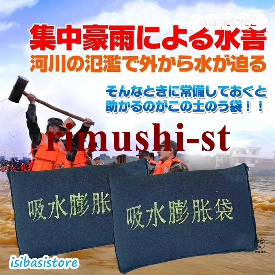 簡易吸水土のう 吸水性土嚢 10枚入り 不織布吸収性膨潤バッグ 吸水性フラッドバッグ不織布バッグ 水で膨らむ 土が要らない 防災 土嚢袋 台風 浸水 水害 災害 緊 |  | 02