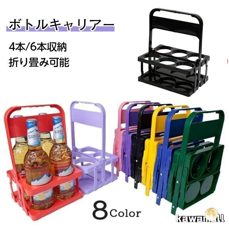 ボトルキャリアー 4本/6本分 ボトルホルダー ドリンクラック ドリンクホルダー 折りたたみ式 手提げ 取っ手付き キッチン収納 ラック 持ち運び ビール瓶 ワイン | 