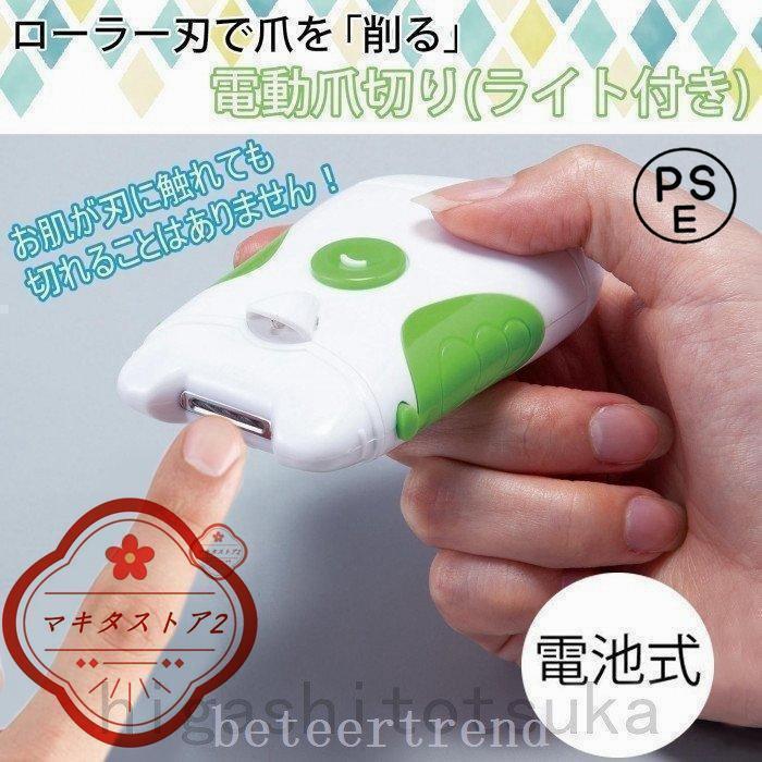 電動爪切り ライト付 介護 爪切り 爪やすり つめ切り 足の爪 削る つめきり LED 簡単 爪削り 電池式 ネイルケア コードレス 刃 老眼 衛生日用品 | 