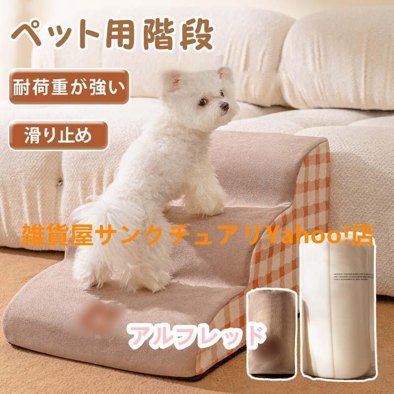 ドッグステップ 2段 3段 4段 ソファー 階段 犬 猫 洗える ペットステップ ドックステップ 犬用階段 犬用 段差 ソファ |  | 12