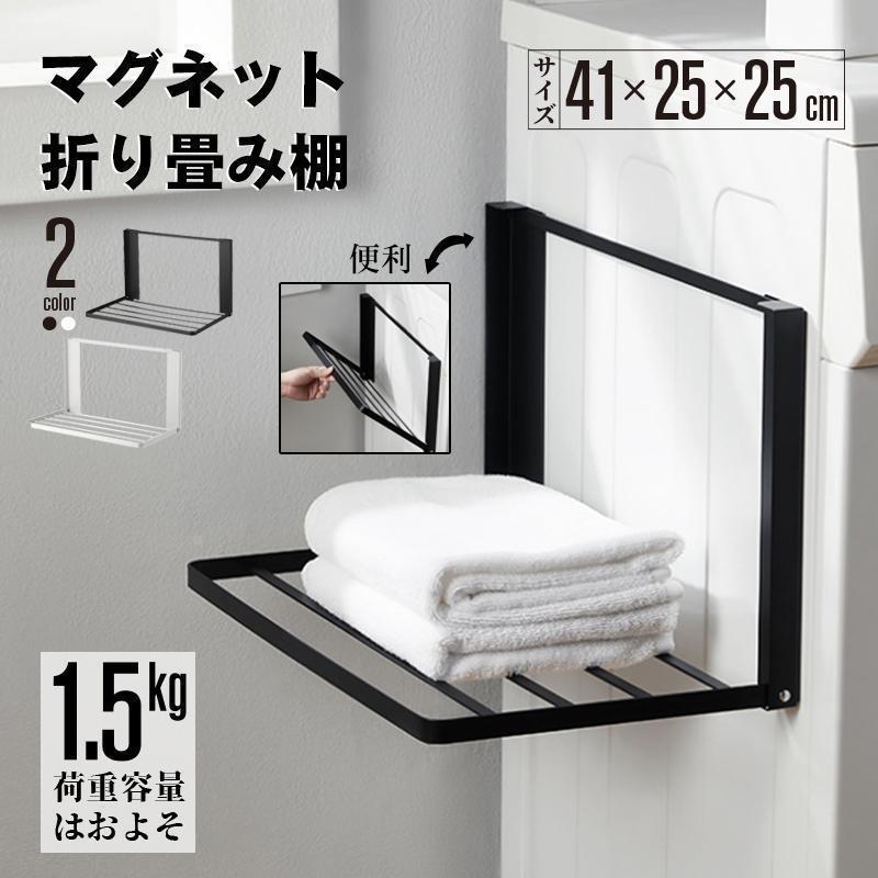 洗濯機横 隙間収納 マグネット 折り畳み ラック 棚 タオル置き タオル掛け タオルラック ランドリー収納 洗濯機ラック 一時置き 磁石 強力 収納 | 