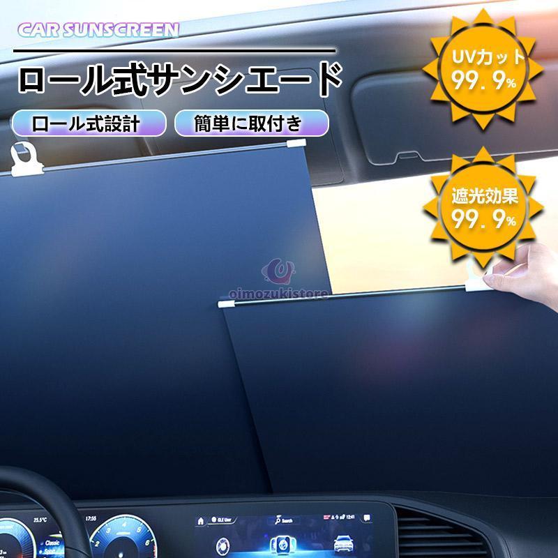 サンシェード 車 ロール式 フロントガラス 車用 断熱 伸縮 フロント 車用 日よけ 日除け uv 紫外線カット 遮光 プライバシー保護 暑さ対策 | 