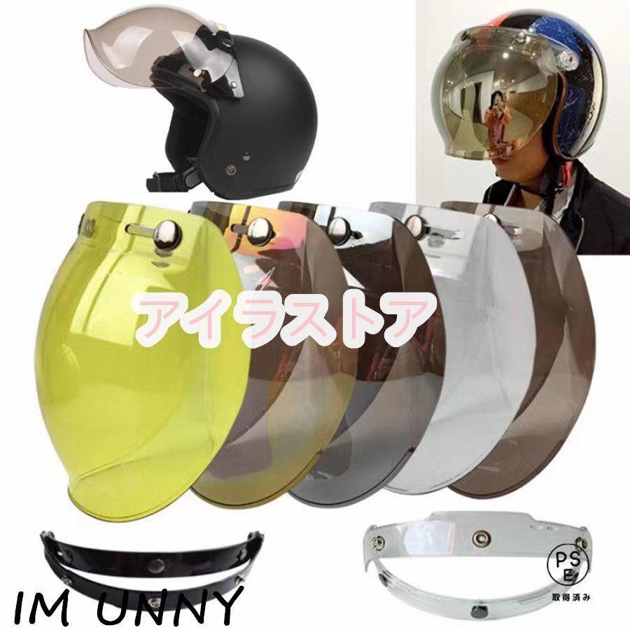 バブルシールド ジェットヘルメット 三つボタンシールド 防風 日焼け止め シールドベース付き 全9色 バブルシールド | 