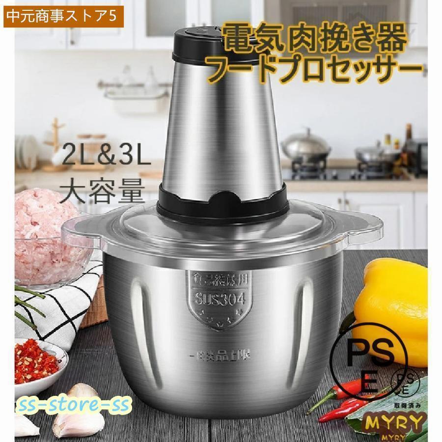 電気肉挽き器 フードプロセッサー 大容量 2L 3L 肉チョッパー ミキサー 野菜チョッピング みじん切り器 ステンレス鋼 ガラス 電動 | 