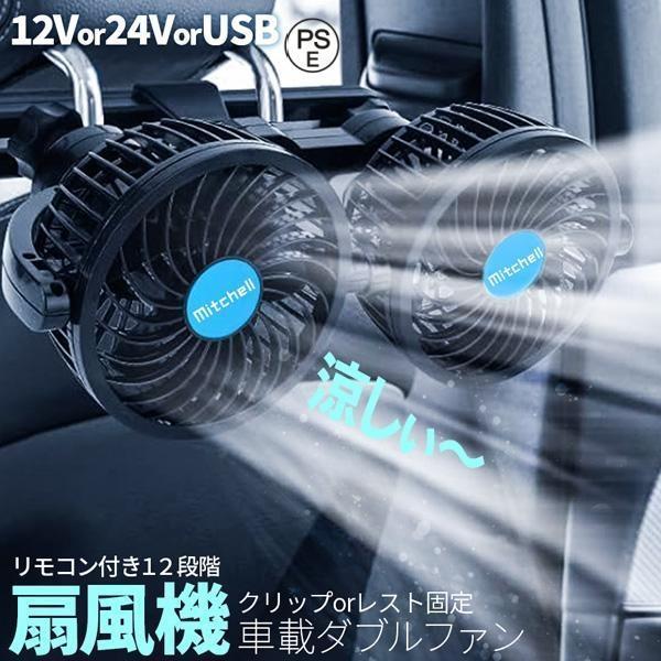 車載ファン 扇風機 2タイプ クリップ ヘッドレスト 電源3タイプ USB 12V 24V シガーソケット Wファン コンパクト 12段階風量調節 車 | 
