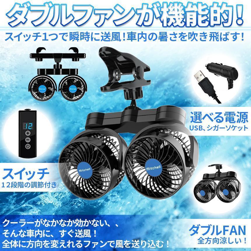 車載ファン 扇風機 2タイプ クリップ ヘッドレスト 電源3タイプ USB 12V 24V シガーソケット Wファン コンパクト 12段階風量調節 車 |  | 02