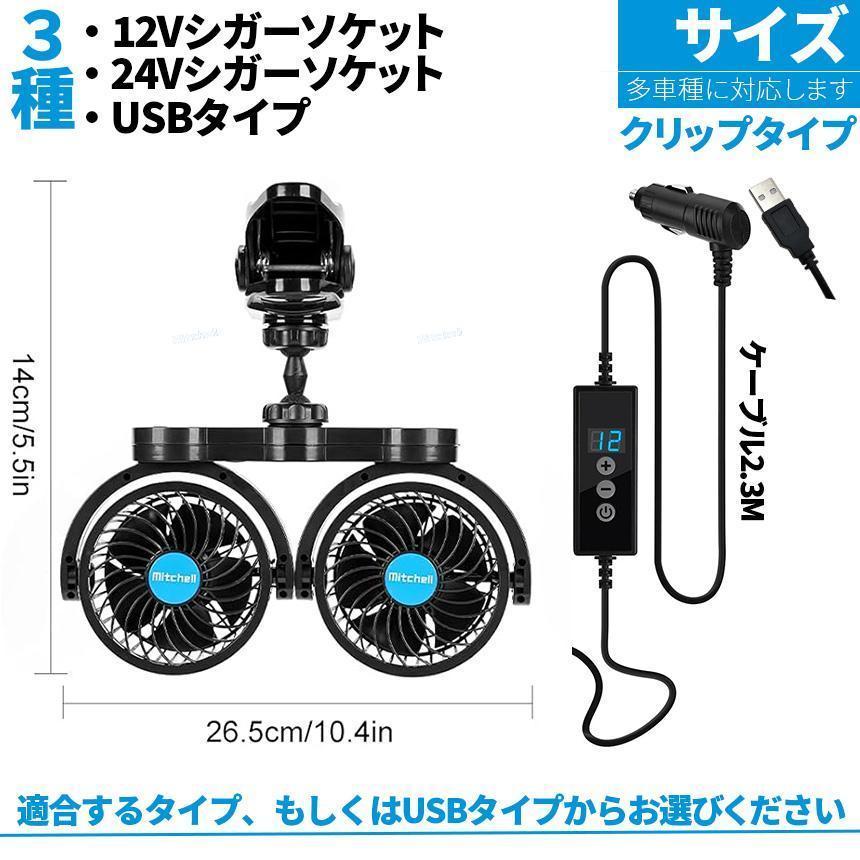 車載ファン 扇風機 2タイプ クリップ ヘッドレスト 電源3タイプ USB 12V 24V シガーソケット Wファン コンパクト 12段階風量調節 車 |  | 08