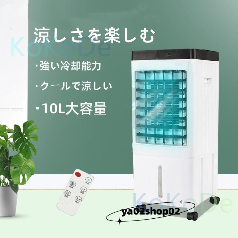 冷風機 クーラー エアコン 家庭用 加湿器 水注入 大容量 リモコン操作 三段階風速調節 工事不要 置き型 移動式 冷風 |  | 02