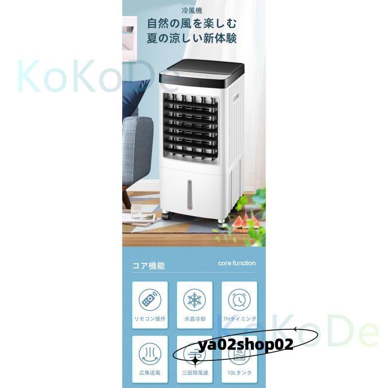 冷風機 クーラー エアコン 家庭用 加湿器 水注入 大容量 リモコン操作 三段階風速調節 工事不要 置き型 移動式 冷風 |  | 06