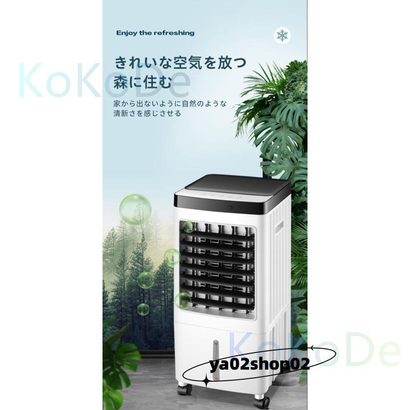 冷風機 クーラー エアコン 家庭用 加湿器 水注入 大容量 リモコン操作 三段階風速調節 工事不要 置き型 移動式 冷風 |  | 09