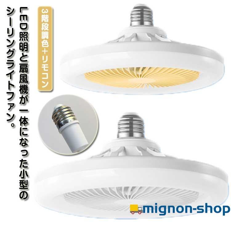 シーリングファンライト LED シーリングファン ファン付き照明 小型 扇風機 LEDライト 扇風機 シーリングライト 軽量 リモコン付き 空気循環 |  | 18