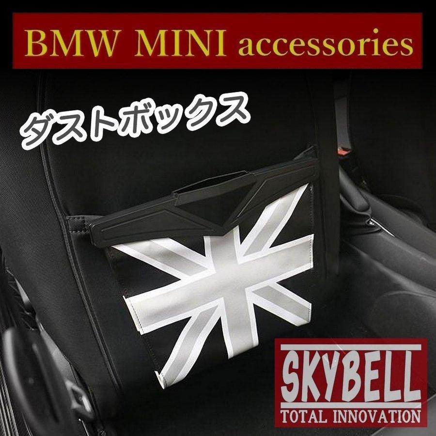 ミニクーパー BMW MINI ゴミ箱 ダストボックス アクセサリー グッズ 小物入れ レザー 収納 車 用 カスタムパーツ 小物 雑貨