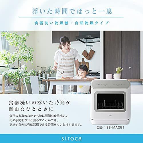シロカ 2WAY食器洗い乾燥機 [2021年モデル/オートオープン機能/食洗機