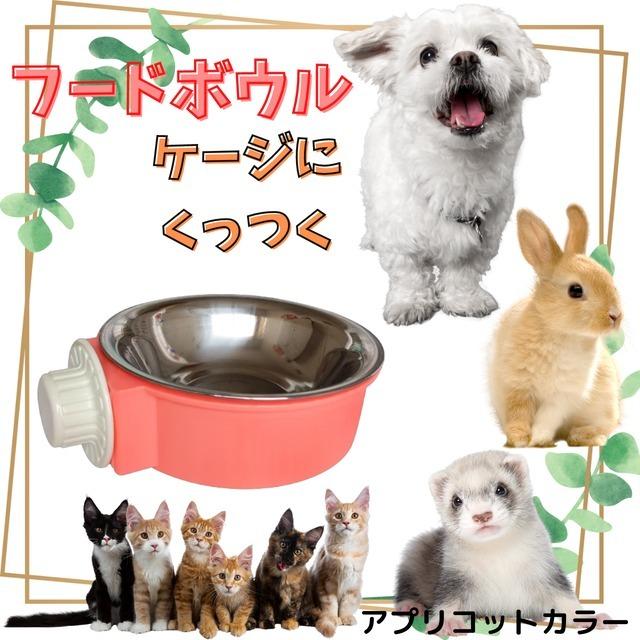 ペット 用 フードボウル ケージ に取り付け可能 エサ入れ 犬 猫 小動物 倒れない アプリコットカラー 初回限定