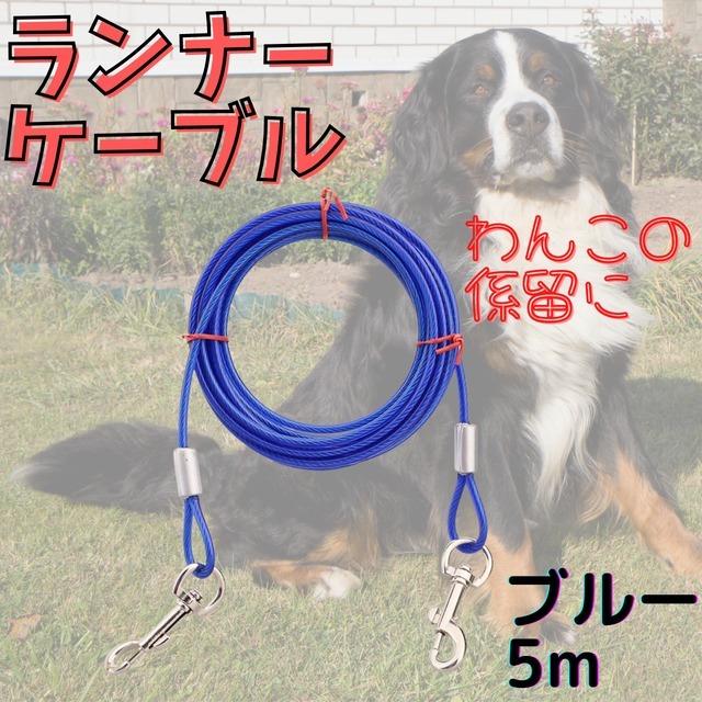 ブルー 5m ランナーケーブル 係留 リード 犬 ワイヤー ロングリード Ynza219 221 223 Shop And Gallery Pritz 通販 Yahoo ショッピング