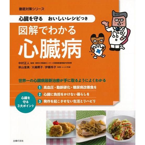 図解でわかる心臓病ー心臓を守るおいしいレシピつき Book100 Privatestageプライベートステージ 通販 Yahoo ショッピング