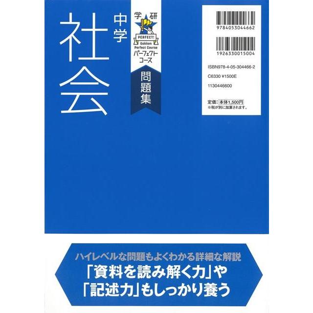 中学社会 改訂版 問題集 学研パーフェクトコース 本 ブック Book143 Privatestageプライベートステージ 通販 Yahoo ショッピング