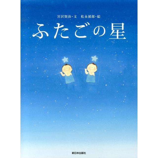 ふたごの星 絵本 宮沢賢治 本 ブック 知育絵本 Book170 Privatestageプライベートステージ 通販 Yahoo ショッピング