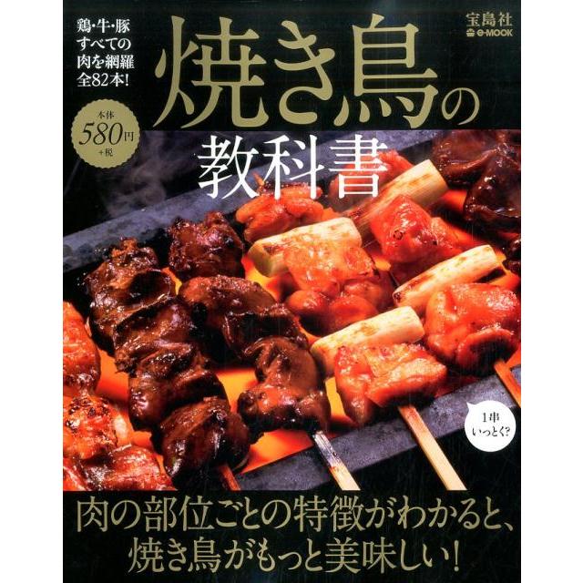 焼き鳥の教科書 肉の部位ごとの特徴がわかると 焼き鳥がもっと美味しい 本 ブック Book174 Privatestageプライベートステージ 通販 Yahoo ショッピング