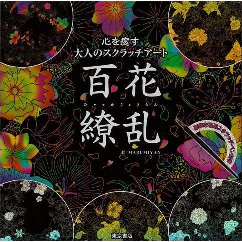 日本最大級の品揃え 百花繚乱 ー心を癒す大人のスクラッチアート