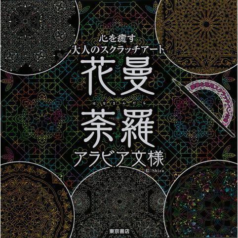 花曼荼羅 アラビア文様ー心を癒す大人のスクラッチアート Book191 Privatestageプライベートステージ 通販 Yahoo ショッピング