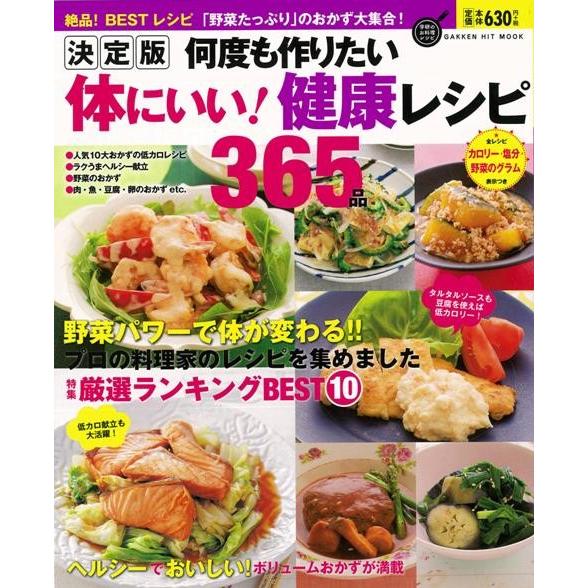 何度も作りたい体にいい 健康レシピ365品 決定版 料理 本 Book24 Privatestageプライベートステージ 通販 Yahoo ショッピング
