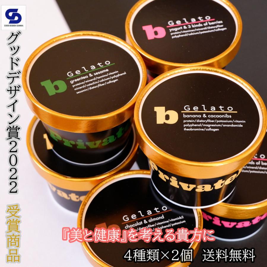 糖質制限 スイーツ アイスクリーム お取り寄せ 差し入れ チョコレート 抹茶 ソイプロテイン 高級 ヘルシー 送料無料ビージェラート ４種類 ８個入り｜privateb